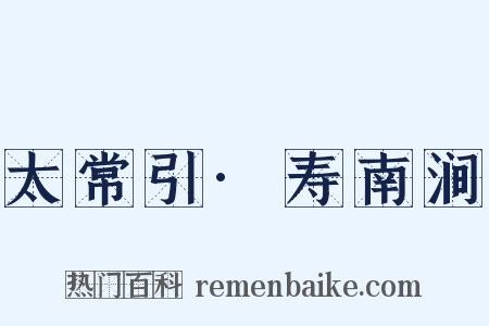 太常引·寿南涧是什么意思的图片
